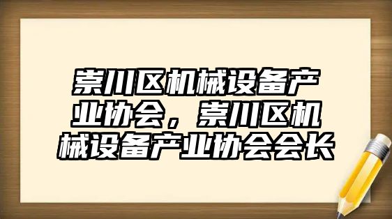 崇川區機械設備產業協會，崇川區機械設備產業協會會長