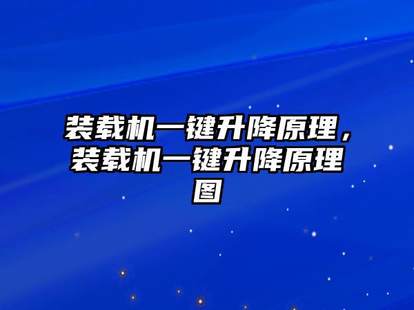 裝載機一鍵升降原理，裝載機一鍵升降原理圖