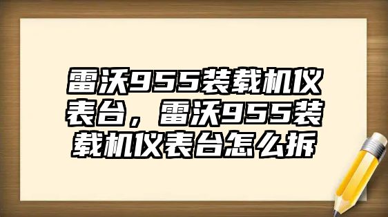 雷沃955裝載機(jī)儀表臺(tái)，雷沃955裝載機(jī)儀表臺(tái)怎么拆