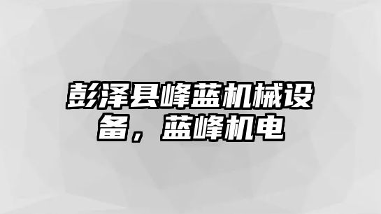 彭澤縣峰藍機械設備，藍峰機電