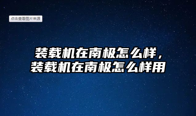 裝載機在南極怎么樣，裝載機在南極怎么樣用