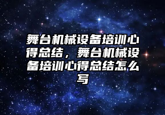 舞臺機械設備培訓心得總結，舞臺機械設備培訓心得總結怎么寫