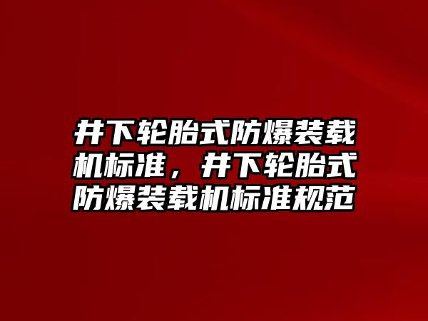 井下輪胎式防爆裝載機標準，井下輪胎式防爆裝載機標準規(guī)范