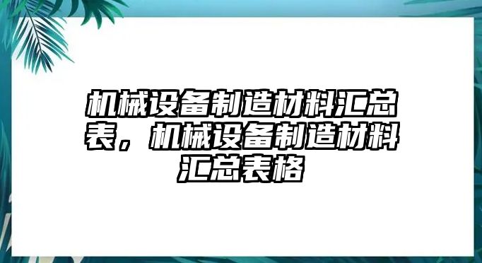 機(jī)械設(shè)備制造材料匯總表，機(jī)械設(shè)備制造材料匯總表格