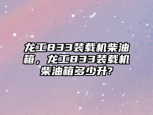 龍工833裝載機柴油箱，龍工833裝載機柴油箱多少升?