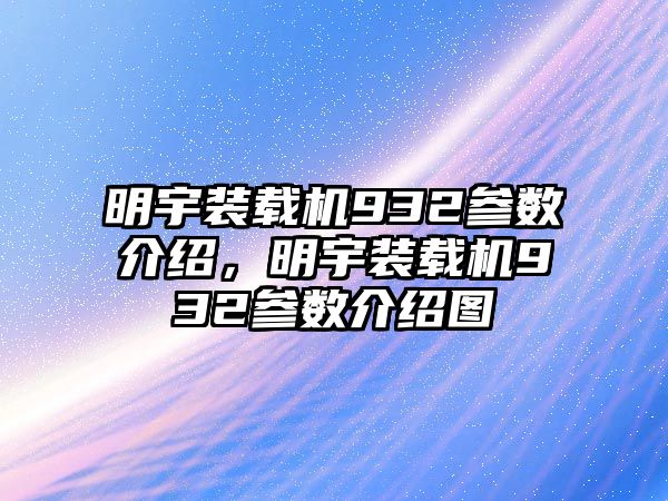 明宇裝載機932參數介紹，明宇裝載機932參數介紹圖