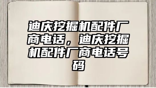 迪慶挖掘機(jī)配件廠商電話，迪慶挖掘機(jī)配件廠商電話號碼