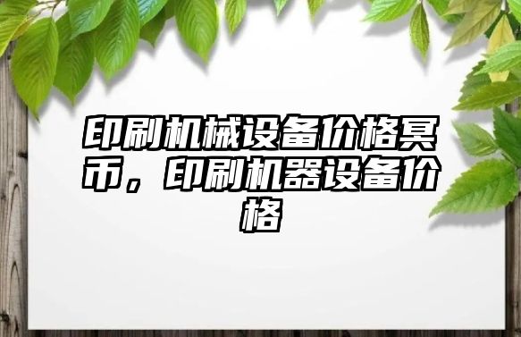 印刷機械設備價格冥幣，印刷機器設備價格