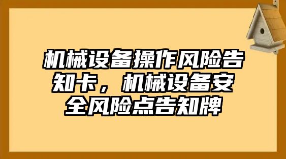 機械設備操作風險告知卡，機械設備安全風險點告知牌