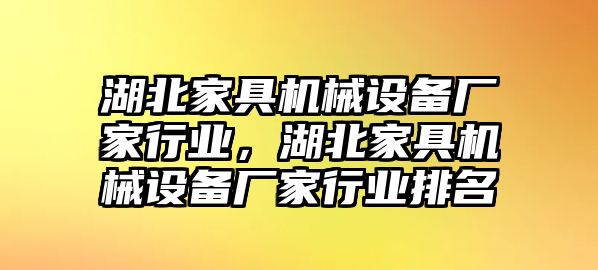 湖北家具機(jī)械設(shè)備廠家行業(yè)，湖北家具機(jī)械設(shè)備廠家行業(yè)排名