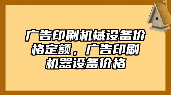 廣告印刷機械設備價格定額，廣告印刷機器設備價格