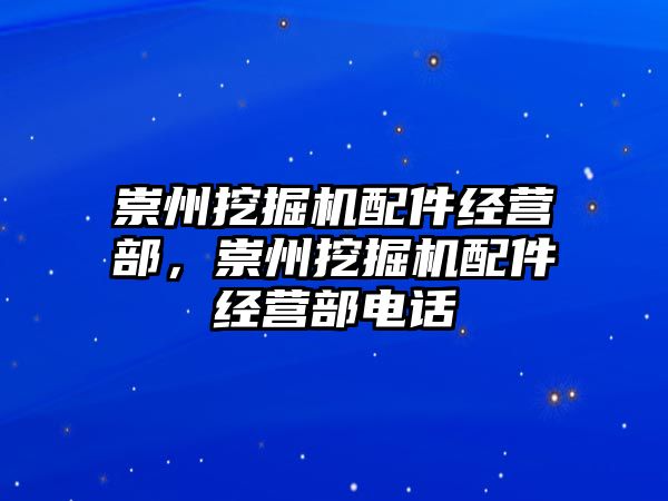 崇州挖掘機配件經營部，崇州挖掘機配件經營部電話