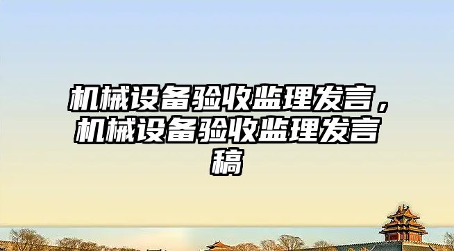 機械設備驗收監理發言，機械設備驗收監理發言稿