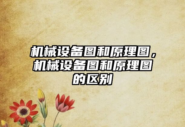 機械設(shè)備圖和原理圖，機械設(shè)備圖和原理圖的區(qū)別