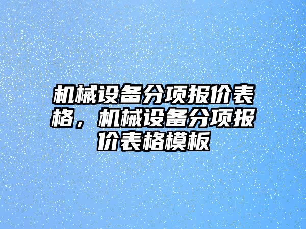 機械設備分項報價表格，機械設備分項報價表格模板