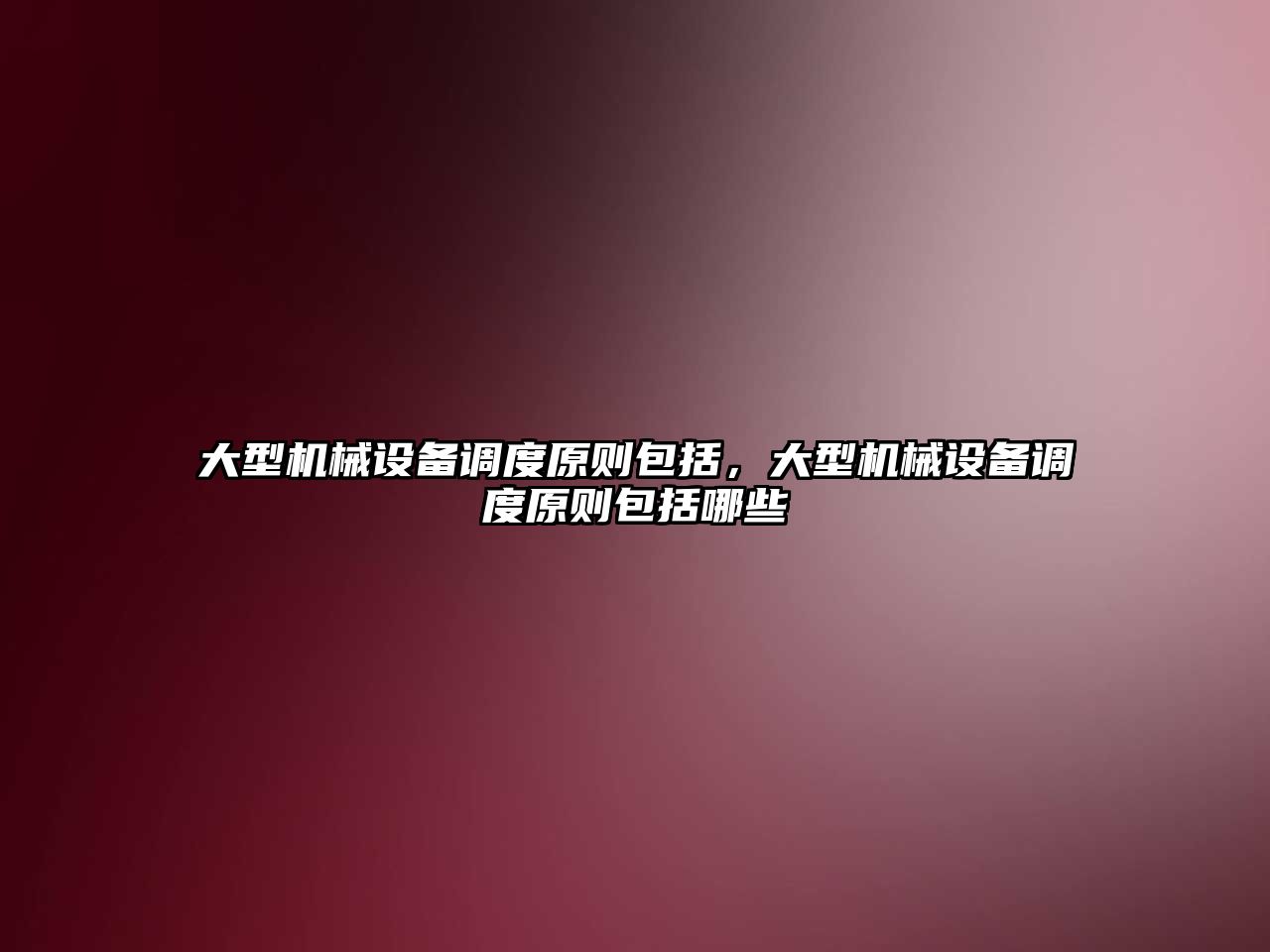 大型機械設備調度原則包括，大型機械設備調度原則包括哪些